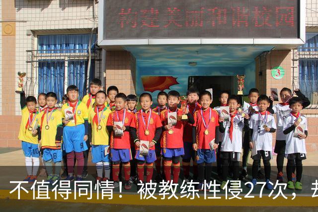 不值得同情！被教练性侵27次，却在奥运赛场上把队友撞出赛道