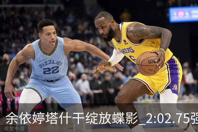 余依婷塔什干绽放蝶影 2:02.75强势摘金彰显中国游泳新力量
