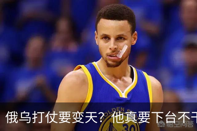 俄乌打仗要变天？他真要下台不干了？