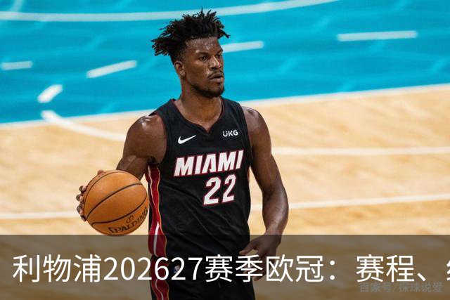 利物浦2026/27赛季欧冠：赛程、结果、阵容与积分榜