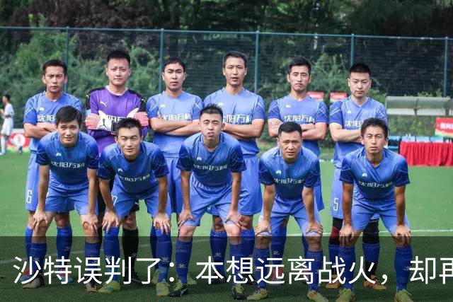 沙特误判了：本想远离战火，却再次陷入也门泥潭