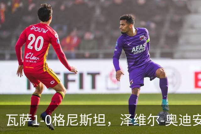 瓦萨1-0格尼斯坦，泽维尔-奥迪安博制胜球