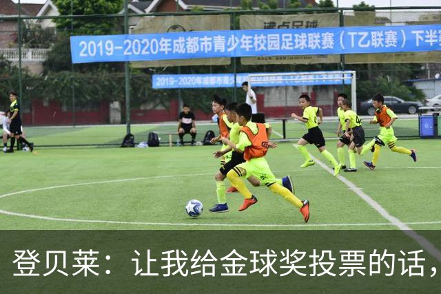 登贝莱：让我给金球奖投票的话，我选维蒂尼亚、凯恩和姆巴佩