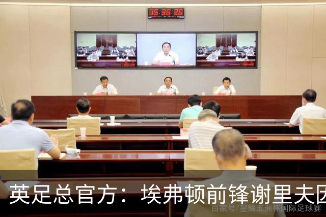 英足总官方：埃弗顿前锋谢里夫因促成61次下注被罚5000镑