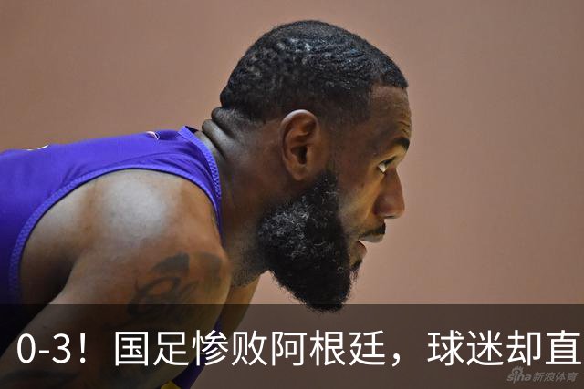 0-3！国足惨败阿根廷，球迷却直呼未来可期，11月将与西班牙争小组第一