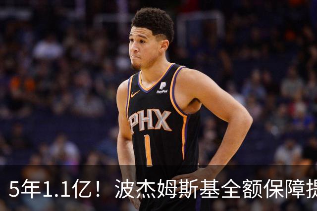 5年1.1亿！波杰姆斯基全额保障提前续约勇士 有望成库里接班人