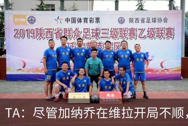 TA：尽管加纳乔在维拉开局不顺，但维拉内部仍然相信他